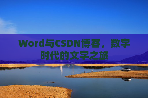 Word与CSDN博客，数字时代的文字之旅